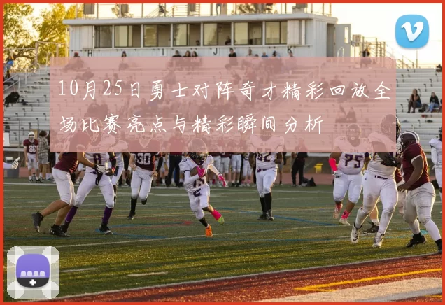 10月25日勇士对阵奇才精彩回放全场比赛亮点与精彩瞬间分析
