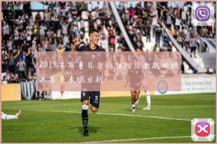 2018年布鲁日与标准列日激战回顾及赛季表现分析