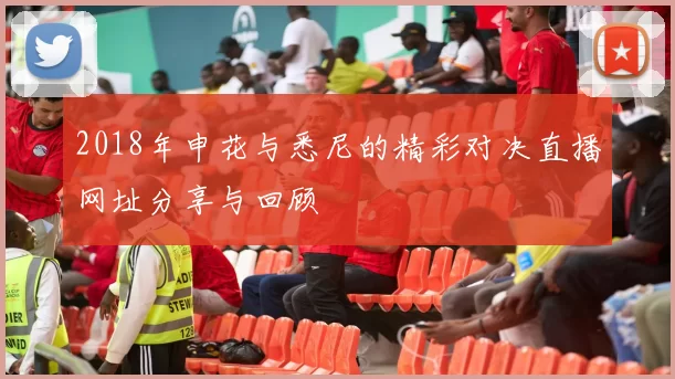 2018年申花与悉尼的精彩对决直播网址分享与回顾