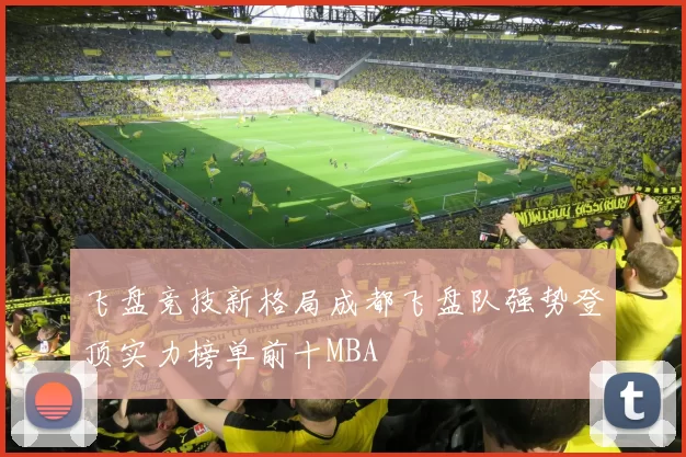 飞盘竞技新格局成都飞盘队强势登顶实力榜单前十MBA