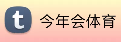 今年会体育 logo